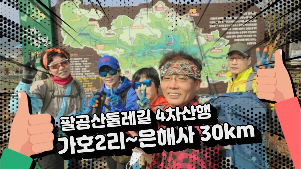 팔공산둘레길 4차산행    10.11.12.13구간 /30km.     .#가호2리에서 은해사 #치산마을.#부귀사.#신원리캠핑장.#은해사.