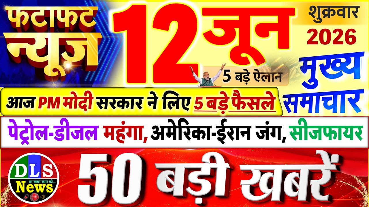 Today Breaking News ! आज 12 जून 2026 के मुख्य समाचार बड़ी खबरें, PM Modi, UP, Bihar, Delhi, SBI