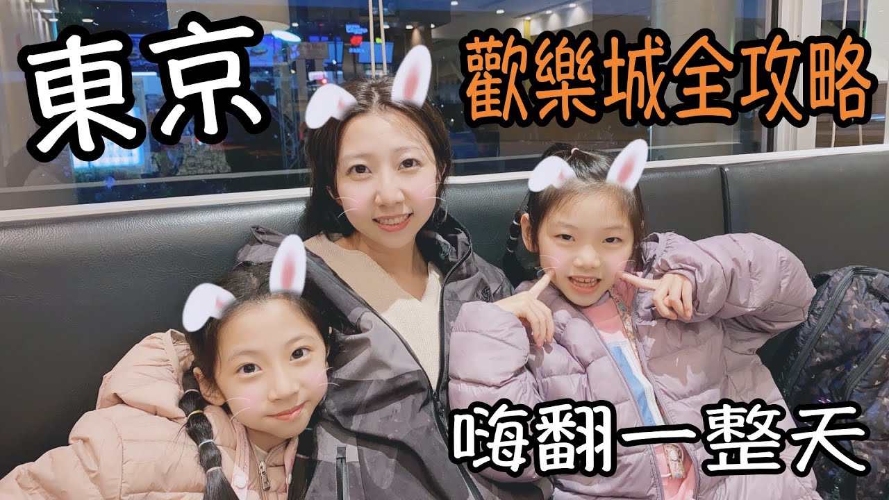 [玩樂]東京歡樂城全攻略！嗨翻一整天！