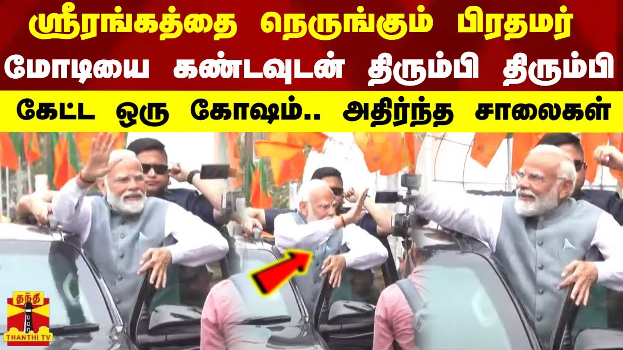 ஸ்ரீரங்கத்தை  நெருங்கும் பிரதமர் மோடியை கண்டவுடன் திரும்பி திரும்பி கேட்ட ஒரு கோஷம்