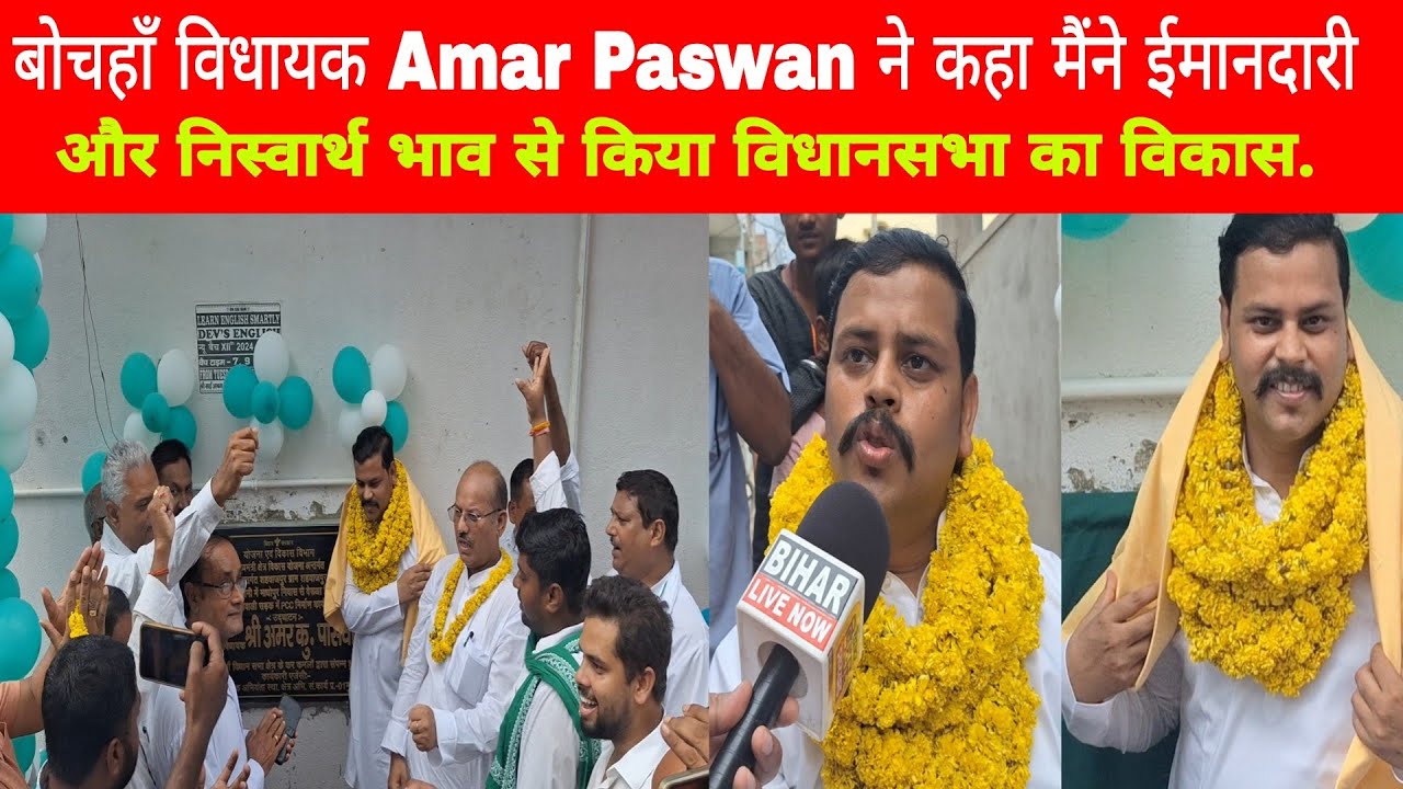 #बोचहाँ विधायक Amar Paswan ने कहा मैंने ईमानदारी और निस्वार्थ भाव से किया विधानसभा का विकास