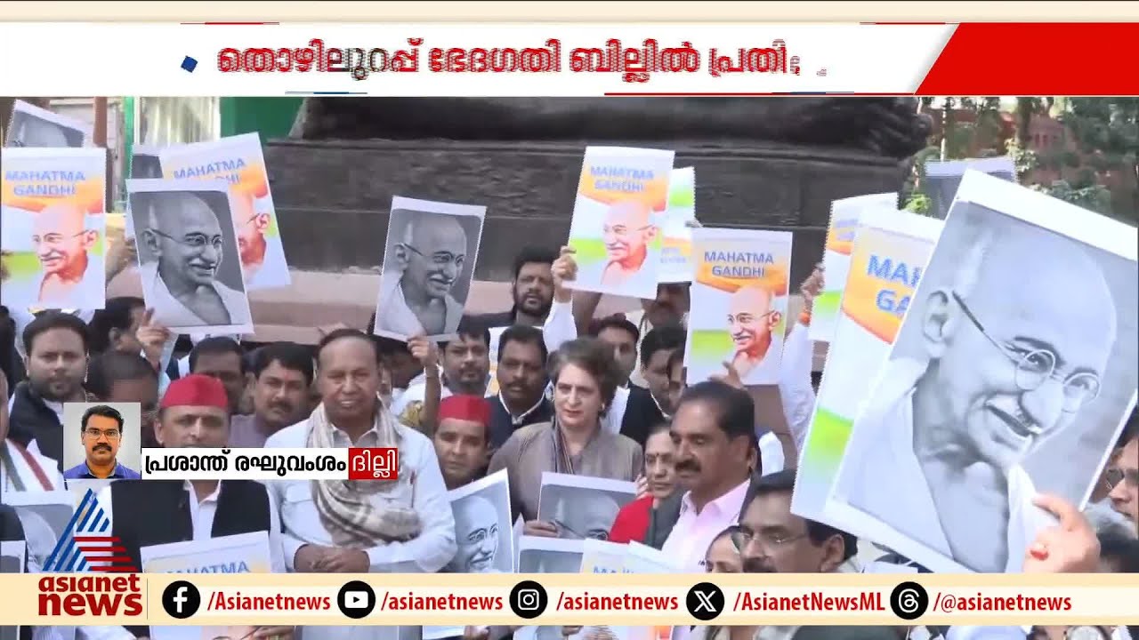 തൊഴിലുറപ്പ് പദ്ധതി കേന്ദ്രം അട്ടിമറിക്കുന്നു;ഗാന്ധി ചിത്രം ഉയര്&zwj;ത്തി പ്രതിപക്ഷ പ്രതിഷേധം | MGNREGS
