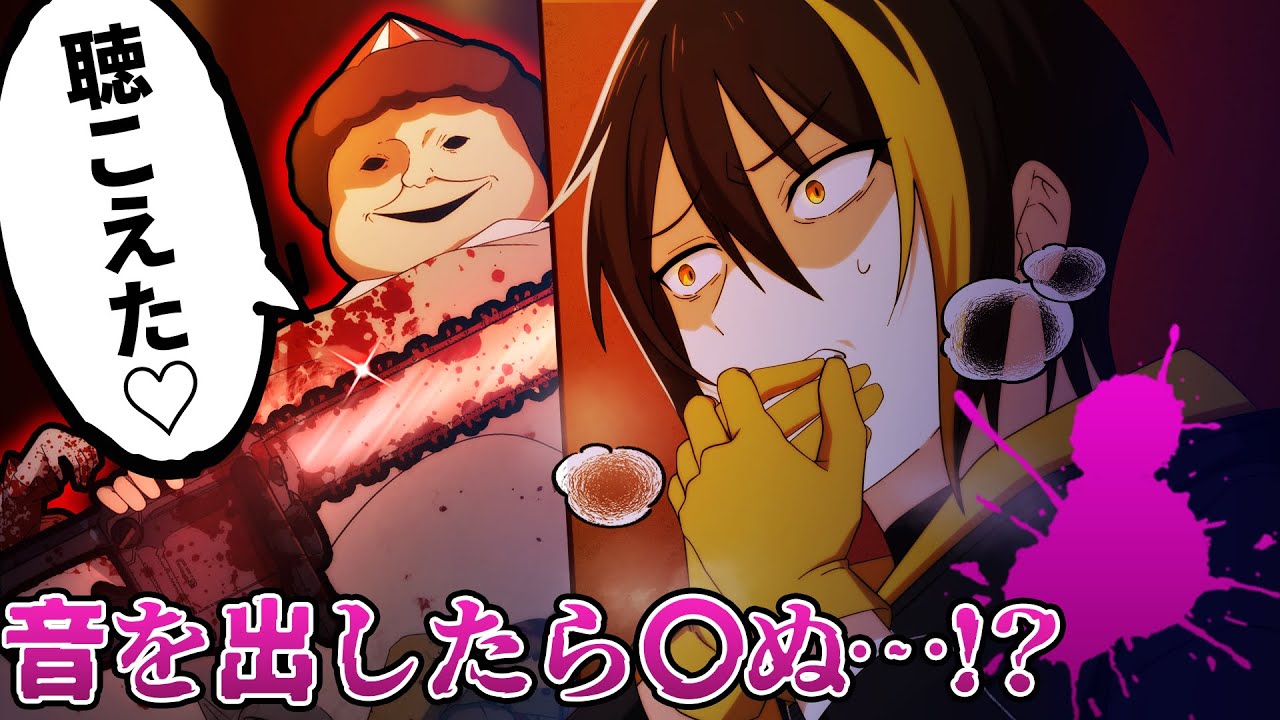 【アニメ】音を出したら○される…最恐の殺人鬼に目をつけられた結果…【CV：田邊幸輔,永塚拓馬,坂泰斗】