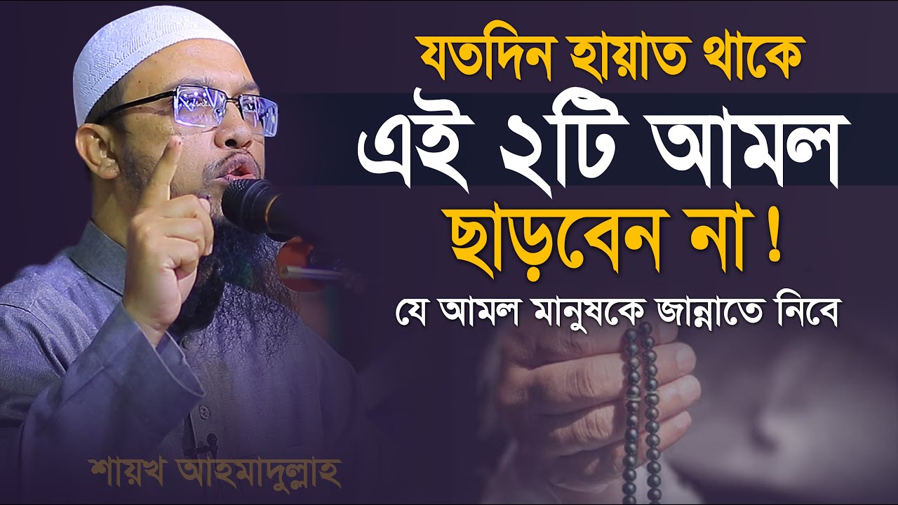 যে আমল মানুষকে জান্নাতে নিবে শায়খ আহমাদুল্লাহ | shaikh ahmadullah new waz