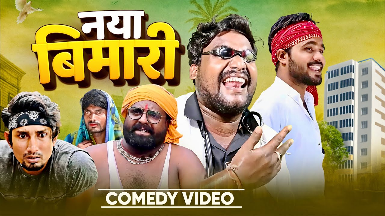 #comedy - नया बीमारी |  Naya Bemari l Mani Meraj Vines l Top Vines | New Bhojpuri Video