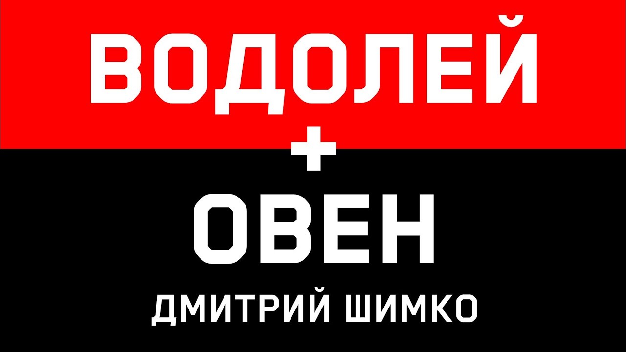 ОВЕН+ВОДОЛЕЙ - Совместимость - Астротиполог Дмитрий Шимко