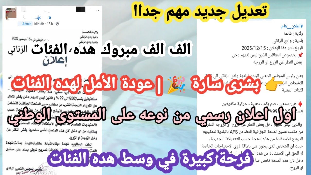 بشرى سارة لهذه الفئة💯 | تعديل طال انتظاره يعيد الأمل من جديد ..أول إعلان رسمي على المستوى الوطني!