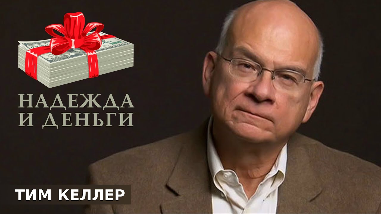 Тим Келлер - Надежда и деньги [ЦЕРКОВЬ БЕЗ СТЕН]