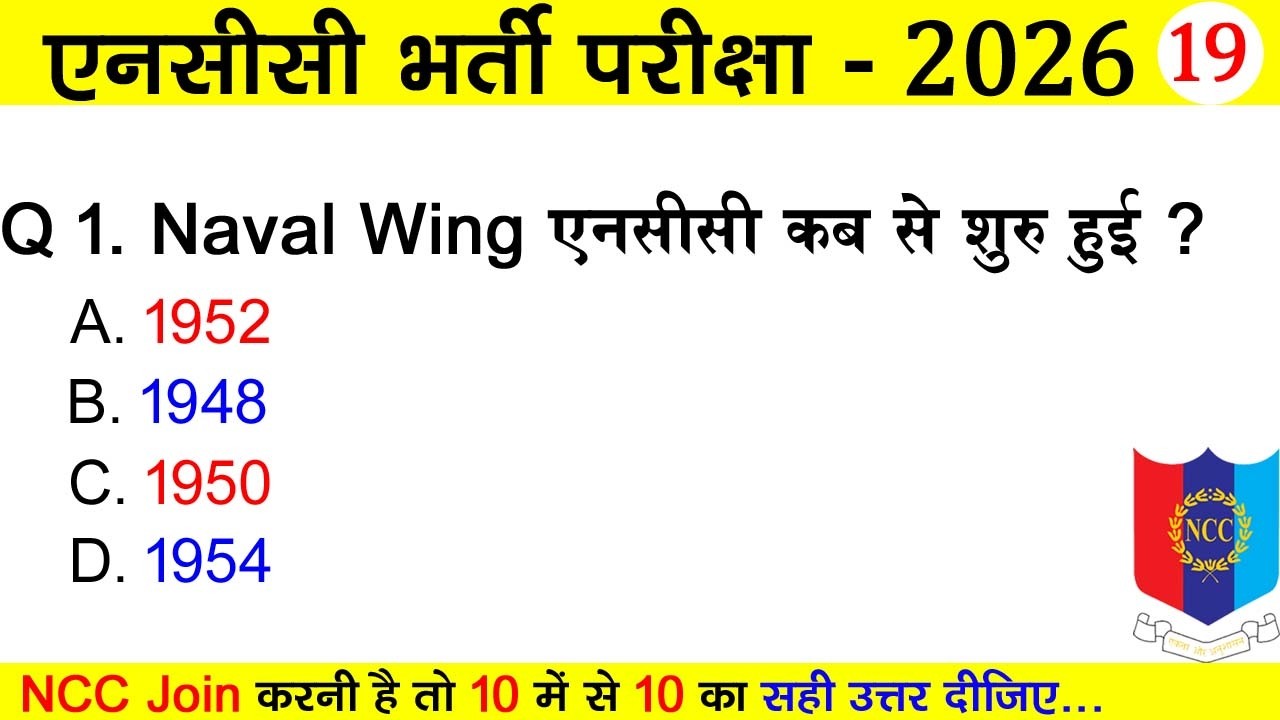 ncc entrance exam quiz test 19 | ncc a, b, c certificate bharti 2025-2026 | #nccbharti #tejasnccarmy