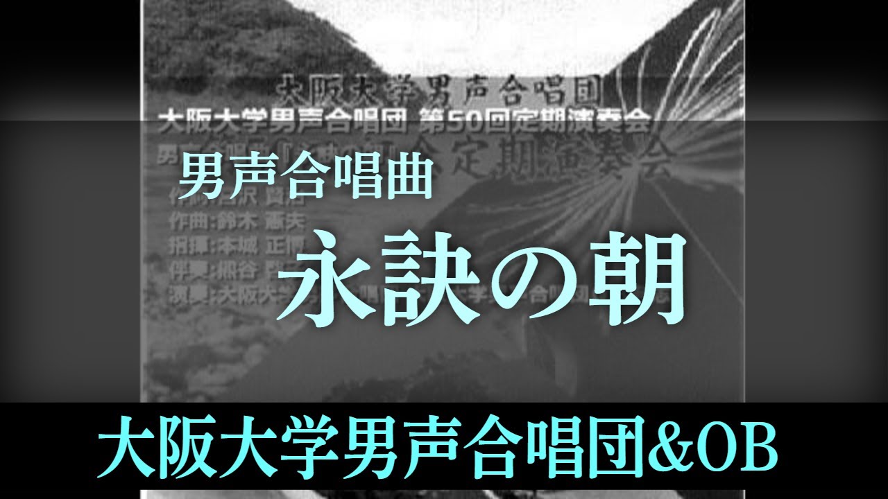 男声合唱曲 「永訣の朝」 (鈴木 憲夫) ～ 大阪大学男声合唱団 & OB有志(HD50-03)
