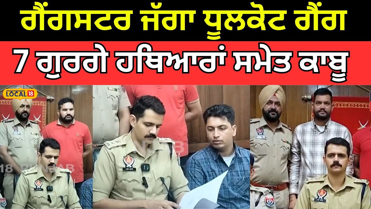 Moga News | ਗੈਂਗਸਟਰ ਜੱਗਾ ਧੂਲਕੋਟ ਗੈਂਗ ਦੇ 7 ਗੁਰਗੇ ਹਥਿਆਰਾਂ ਸਮੇਤ ਕਾਬੂ | #local18
