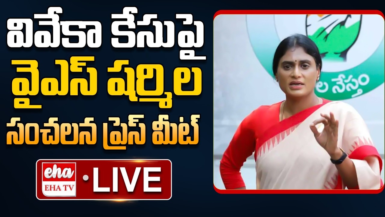 🔴LIVE : YS Sharamila Press Meet On YS Viveka Case | MP Avinash Reddy | EHA TV