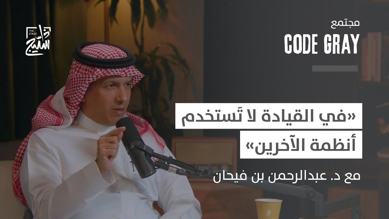 بودكاست كود قراي | كيف يتعامل القائد مع الأزمات المفاجئة؟