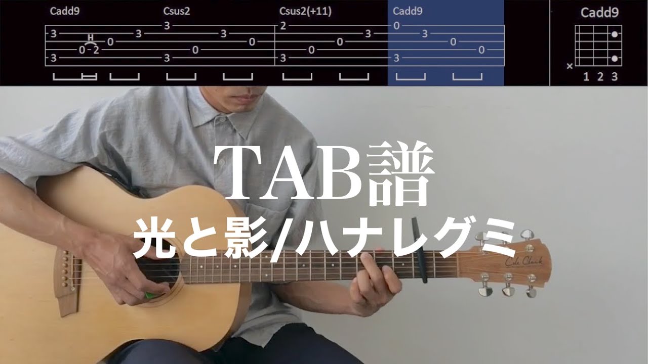 【TAB譜＆コード】光と影／ハナレグミのギター弾き語り伴奏例（歌はありません）Hikari to Kage/Hanaregumi