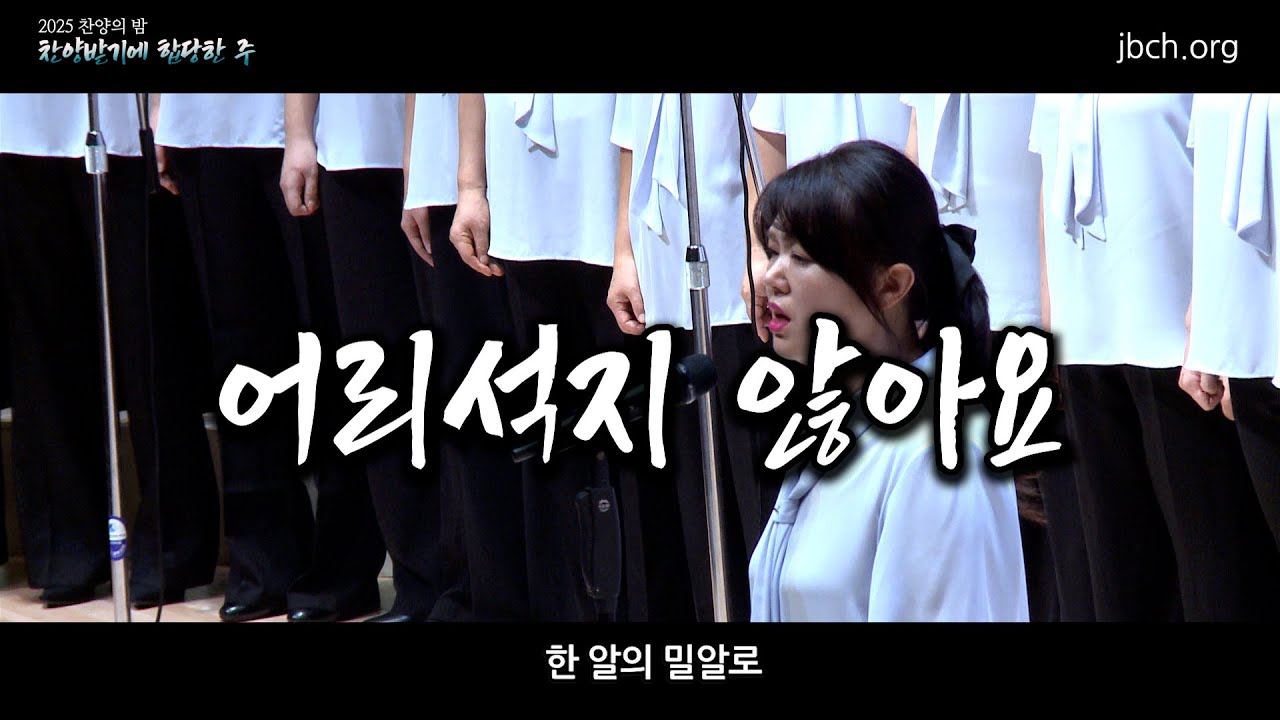 2025 찬양의 밤 14 어리석지 않아요