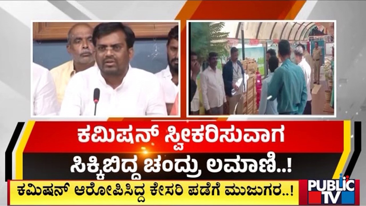 ಶಿರಹಟ್ಟಿ ಬಿಜೆಪಿ ಶಾಸಕ ಲೋಕಾಯುಕ್ತ ಬಲೆಗೆ..! | Chandru Lamani | Public Tv