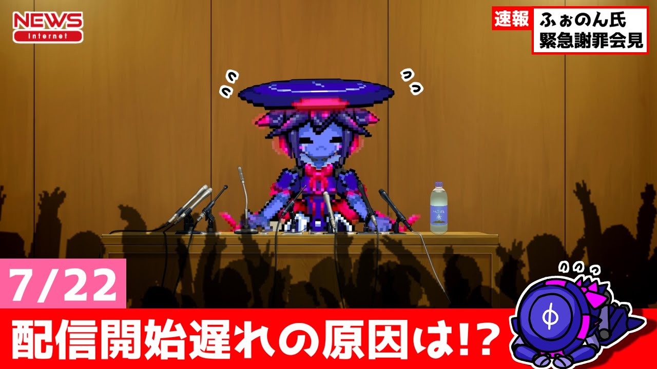 お遅刻の謝罪会見【7/22遅延のお詫び】