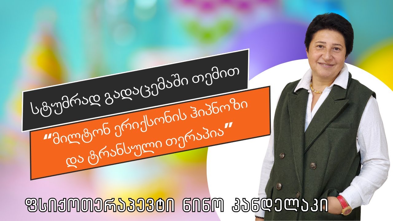 მილტონ ერიქსონის ჰიპნოზი და ტრანსული თერაპია