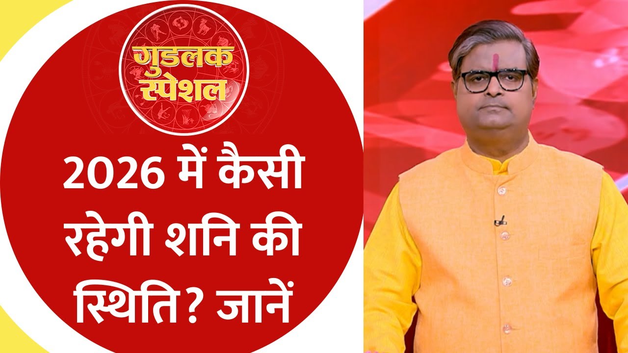 Goodluck Today Special: 2026 में शनि की चाल से बदल जाएगी दुनिया, जानें अपनी राशि का हाल
