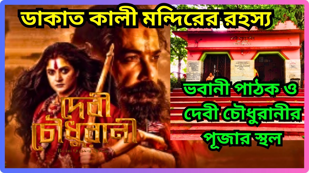 শুনলে গায়ে কাঁটা দেবে! | দেবী চৌধুরানী ও ডাকাত কালী মন্দিরের লোমহর্ষক ইতিহাস অবশেষে প্রকাশ!