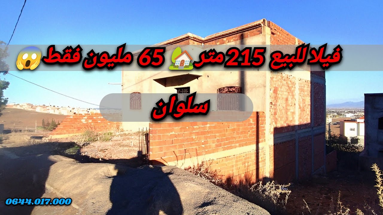 همزة فيلا للبيع🏡215 مترو محفظة💎غير ب 65 مليون / سلوان #villa #nador