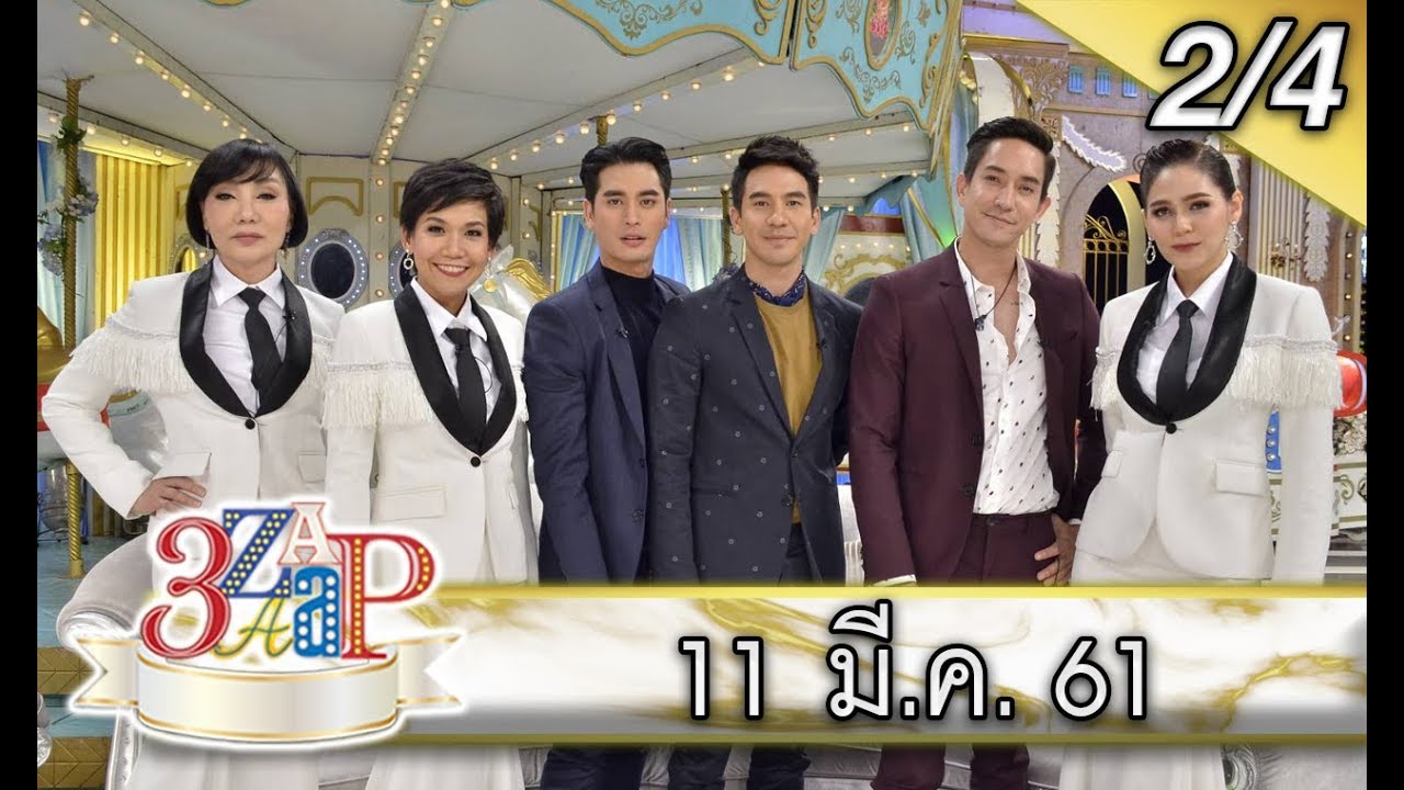(2/4) 3แซบ | 11 มี.ค.61 | 'โป๊ป-​หลุยส์-​ปั้นจั่น'​ แซบทั้งพระนคร