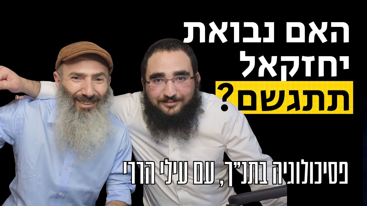 נבואת יחזקאל: איך לחבר חזון עם מעשה | פסיכולוגיה בתנ״ך, עם עילי הררי