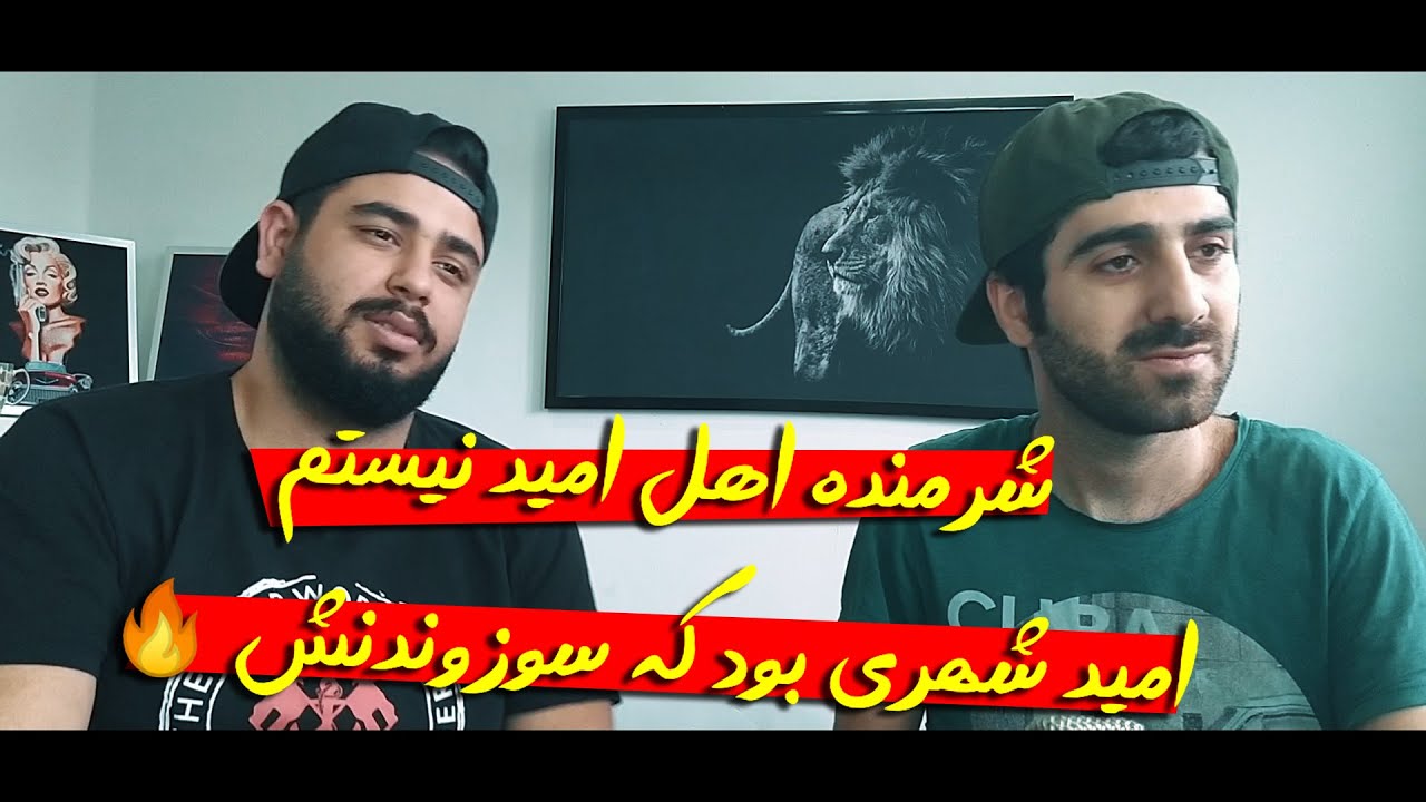 ری اکشن آلبوم چل شاهین نجفی ترک سدوم