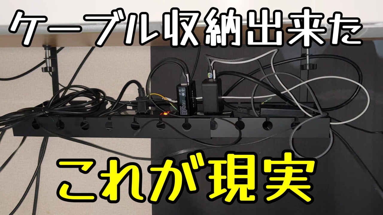【パソコン周辺整理】初めてのケーブル収納トレイの理想と現実をレビュー