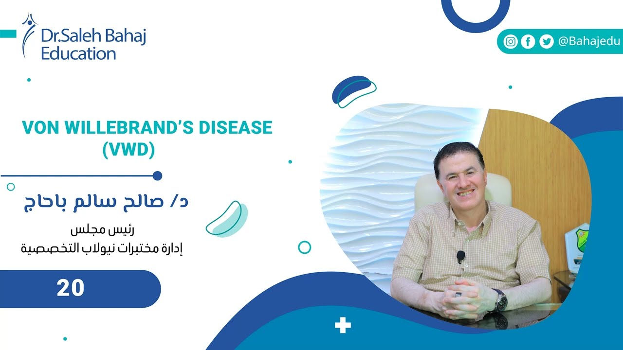 Lecture 20 :Von Willebrand’s Disease(VWD)🩸!نزيـف بلا جـرح؟😱 اكتشف السـبب