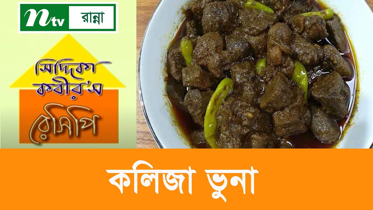 কলিজার সুস্বাদু রেসিপি | Siddika Kabir's Recipe