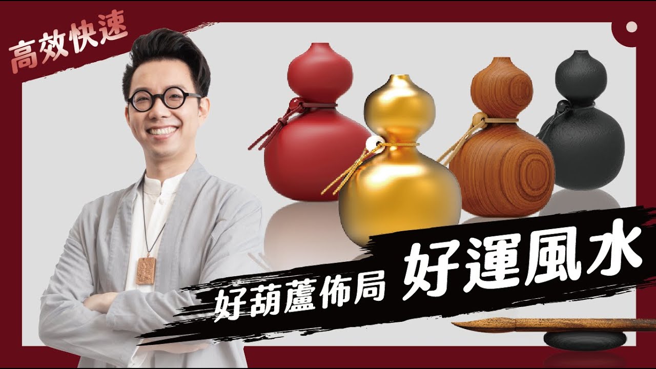 一組好葫蘆一家好風水！好運風水製造 福祿葫蘆解析【命理大師 簡少年】