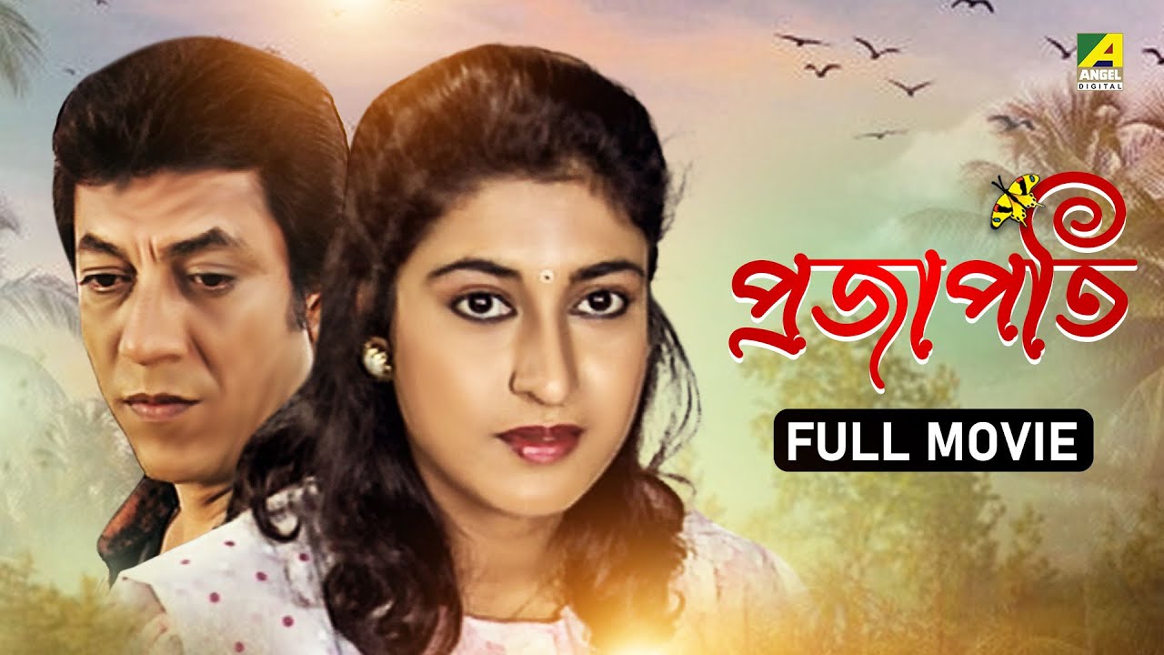 Prajapati | প্রজাপতি - Full Movie | Satabdi Roy | Soumitra Chatterjee | Mamata Shankar