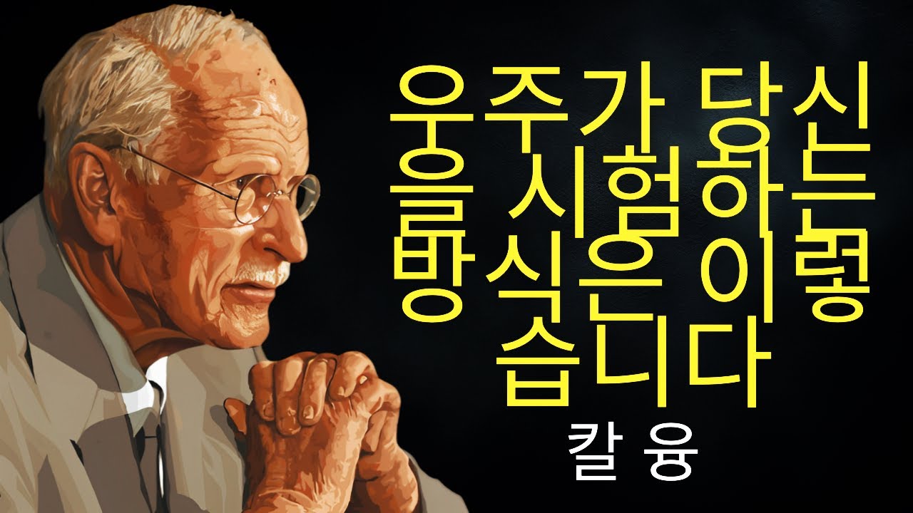 우주가 당신의 현실을 바꾸기 전에 당신을 시험하는 방법 | 칼 융