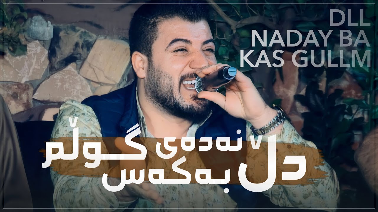 Awat Bokani [ Dll Naday Ba Kas Gullm ] Danishtni Shazad Nanakali - Track 3