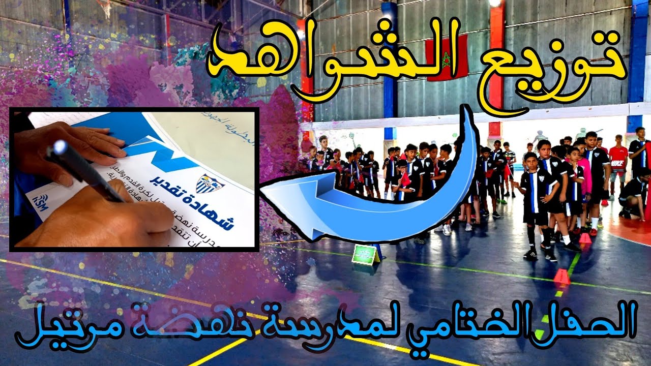 مقتطف من الحفل الختامي لمدرسة نهضة مرتيل لكرة القدم.