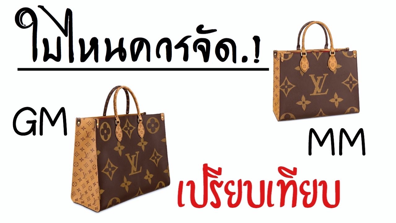หลุยส์ LV OnTheGo ควรรู้อะไรบ้าง?ก่อนรูดบัตร ปื้ดๆ 🙌
