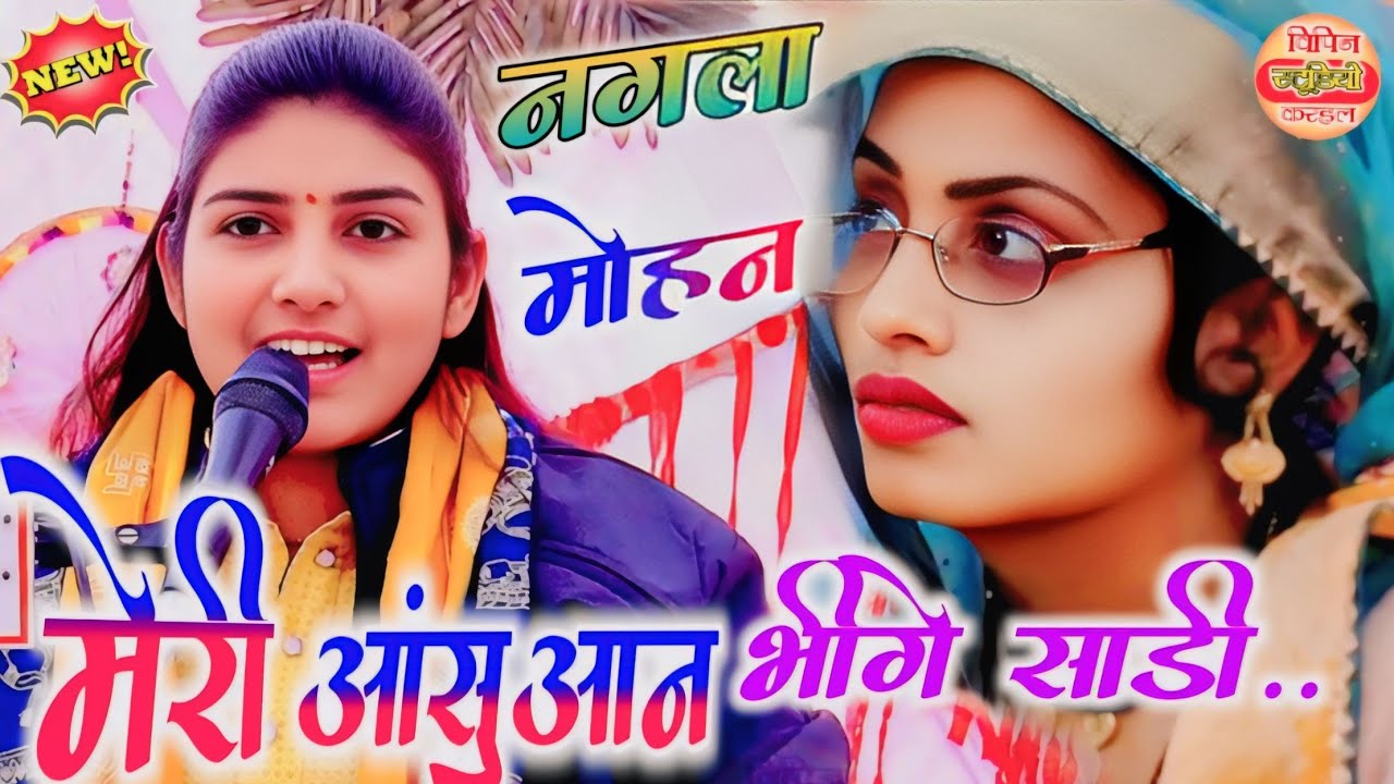 #viral_video मेरी #आंसुआन भीगे साड़ी #कन्हैया बनवारी √ नगला मोहन जिला कासगंज में √ #poonam_shastri 