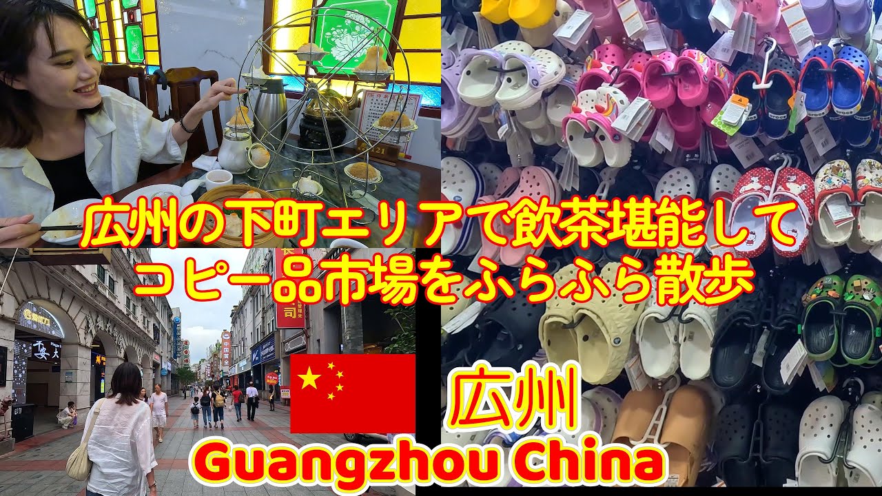 おじさんふらふら旅 広州 2025年5月 Hang around Guangzhou May.2025