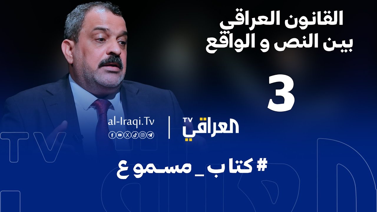 كتاب مسموع | القانون العراقي بين النص والواقع | الحلقة 3