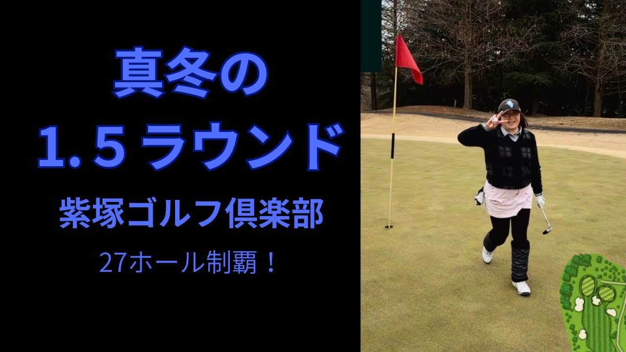 【紫塚ゴルフ倶楽部】1.5ラウンドしてきました！