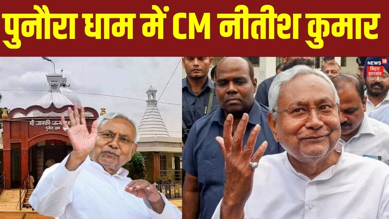 CM Nitish Big Gift : पुनौरा धाम में CM नीतीश कुमार | Cm Nitish | Sitamarhi | Top News | Hindi News