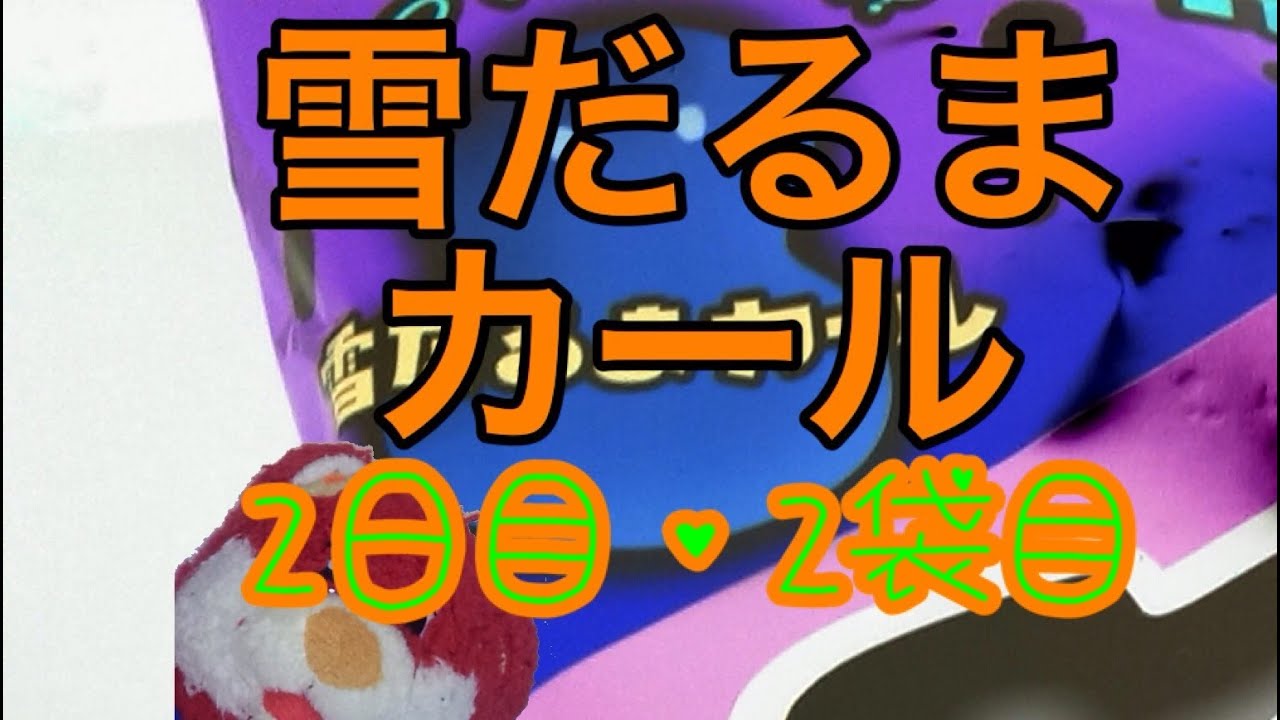 雪だるまカール2日目、2袋目なんだかお腹がいっぱいになっちゃうな。。。 【mucci TV】