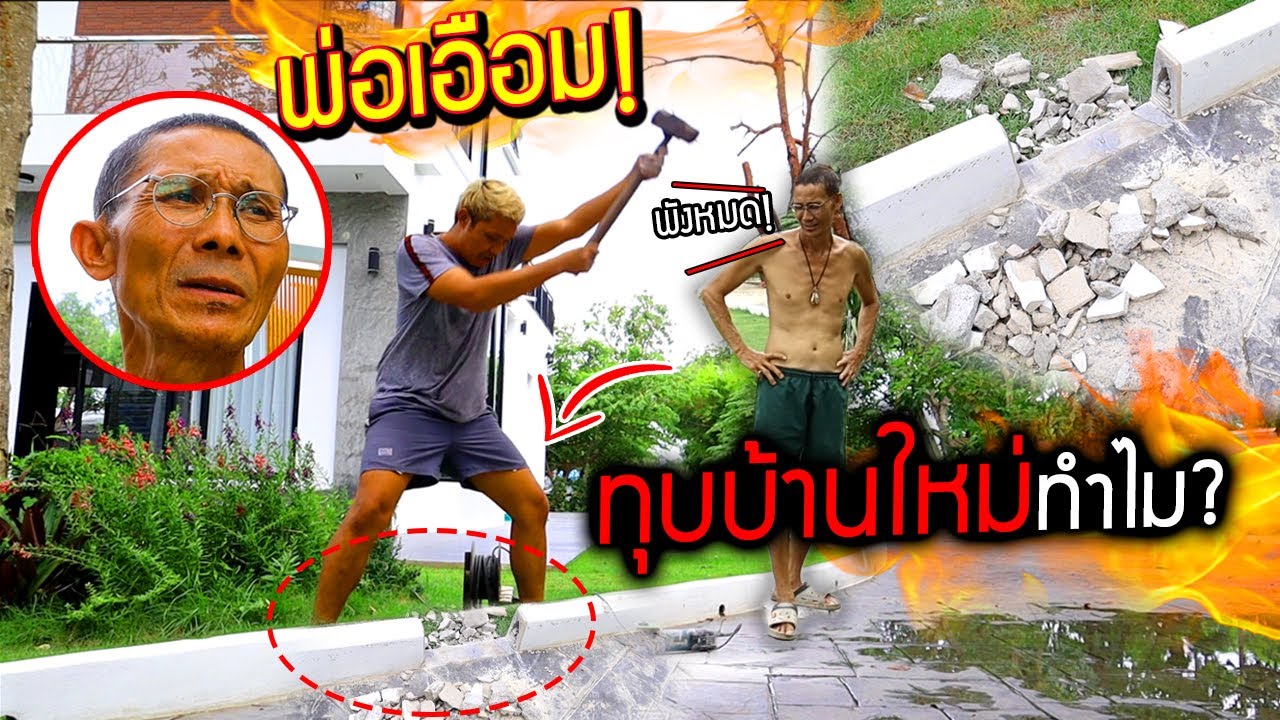 พ่อเอือม!!!  ทุบบ้านใหม่ทำไม? พังจะหมดแล้วนะ