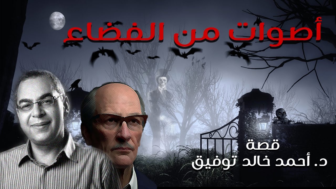 أصوات من الفضاء - تمثيلية إذاعية