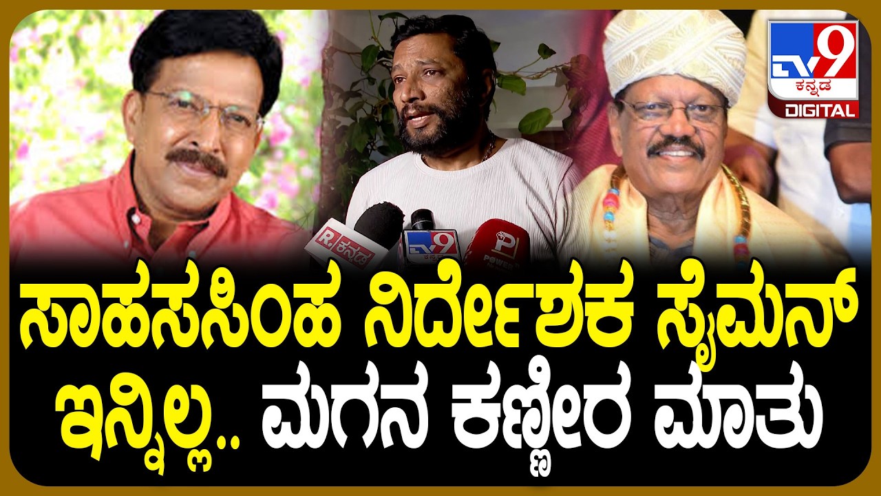 Veteran Kannada Director Joe Simon Passed Away: ತಂದೆಯ ನೆನೆದು ಜೋ ಸೈಮನ್ ಮಗ ಜಿತೇಂದ್ರ ಸೈಮನ್ ಭಾವುಕ| #TV9D