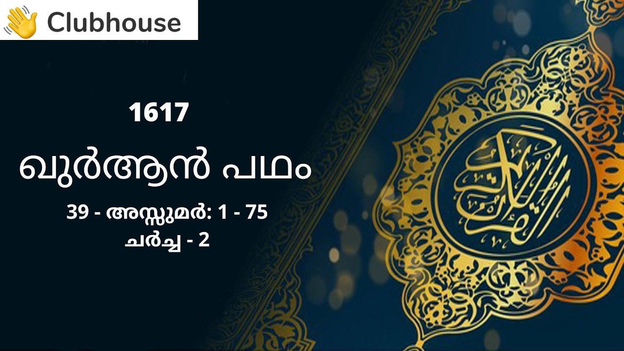 Quran Padham: 1617 ||39- Azz-Zumar: 1-75||Interaction||Discussion||Part - 2|| Dr. A.I. Vilayathullah