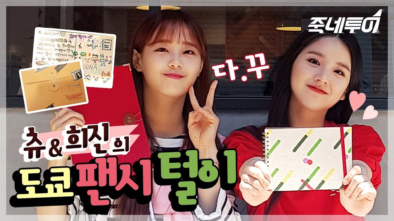 이달의 소녀 츄&희진, 도쿄 3대 문구(팬시) 점에 다 가보았다! #문구덕후주목 | 죽네투어 ep08