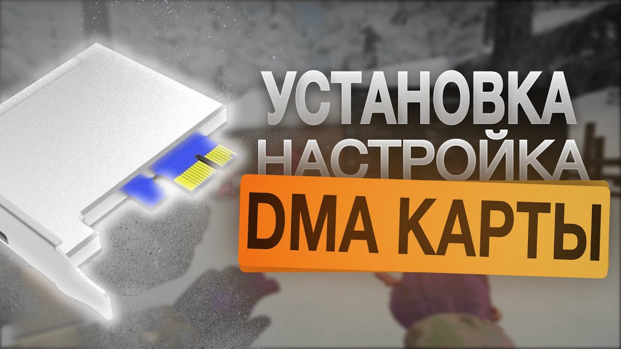 ГАЙД ПО УСТАНОВКЕ DMA КАРТЫ | НАСТРОЙКА С НУЛЯ