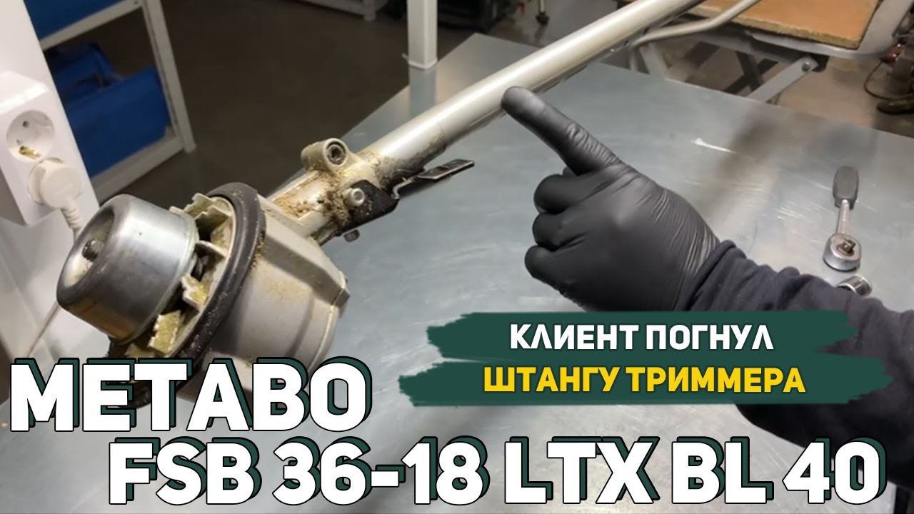 Люфт Мотора на Триммере Metabo FSB 36-18 LTX BL 40